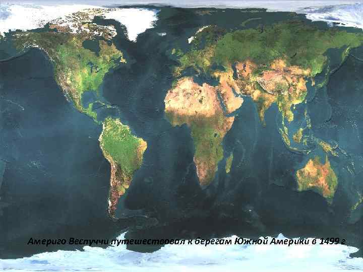 Америго Веспуччи путешествовал к берегам Южной Америки в 1499 г 