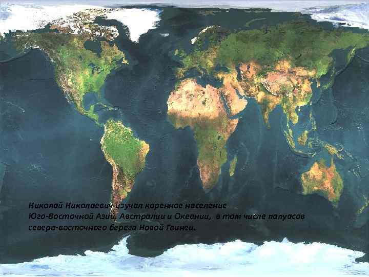 Николай Николаевич изучал коренное население Юго-Восточной Азии, Австралии и Океании, в том числе папуасов