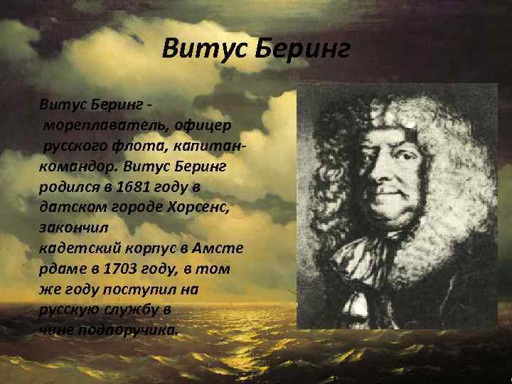 Витус Беринг - мореплаватель, офицер русского флота, капитанкомандор. Витус Беринг родился в 1681 году