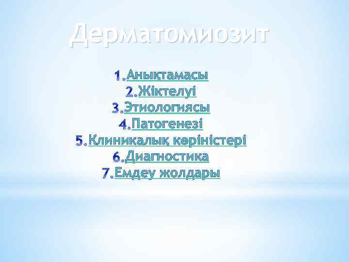 Дерматомиозит Анықтамасы Жіктелуі Этиологиясы Патогенезі Клиникалық көріністері Диагностика Емдеу жолдары 
