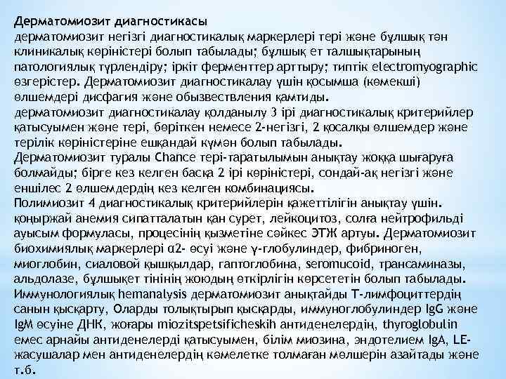 Дерматомиозит диагностикасы дерматомиозит негізгі диагностикалық маркерлері тері және бұлшық тән клиникалық көріністері болып табылады;