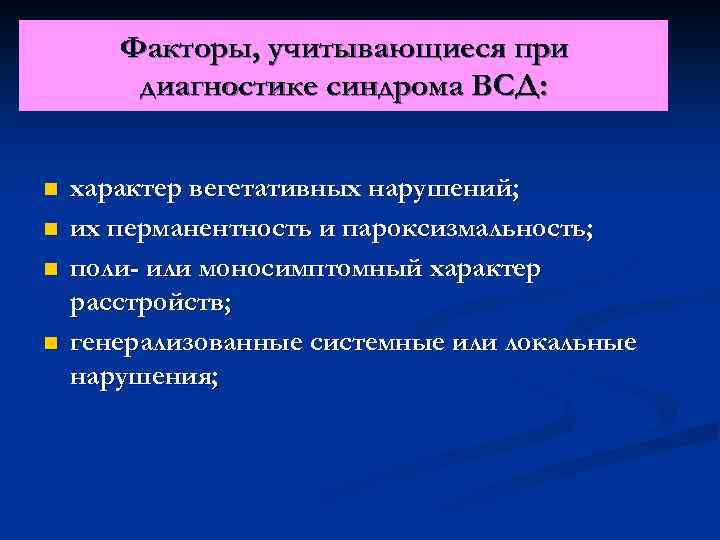 Факторы, учитывающиеся при диагностике синдрома ВСД: n n характер вегетативных нарушений; их перманентность и
