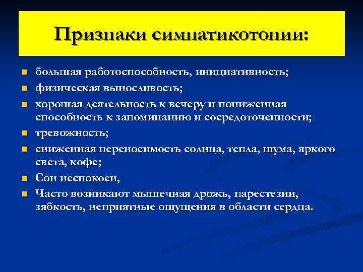 Признаки симпатикотонии: n n n n большая работоспособность, инициативность; физическая выносливость; хорошая деятельность к