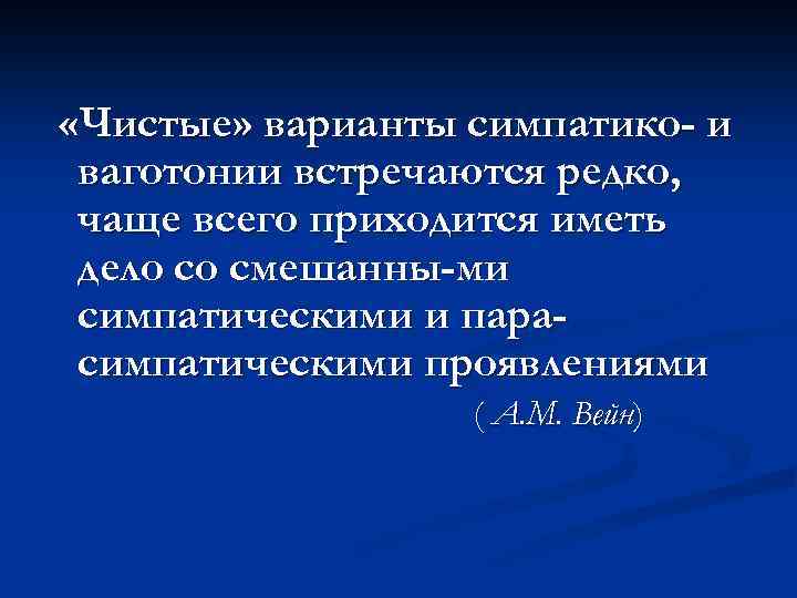  «Чистые» варианты симпатико- и ваготонии встречаются редко, чаще всего приходится иметь дело со