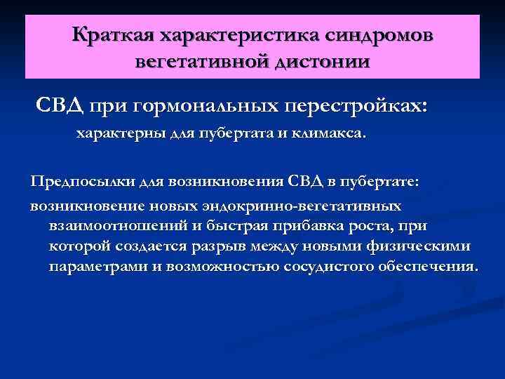 Краткая характеристика синдромов вегетативной дистонии СВД при гормональных перестройках: характерны для пубертата и климакса.