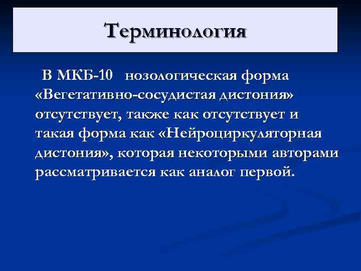 Терминология В МКБ-10 нозологическая форма «Вегетативно-сосудистая дистония» отсутствует, также как отсутствует и такая форма