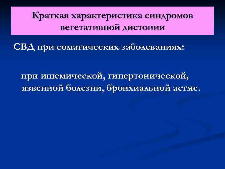 Краткая характеристика синдромов вегетативной дистонии СВД при соматических заболеваниях: при ишемической, гипертонической, язвенной болезни,