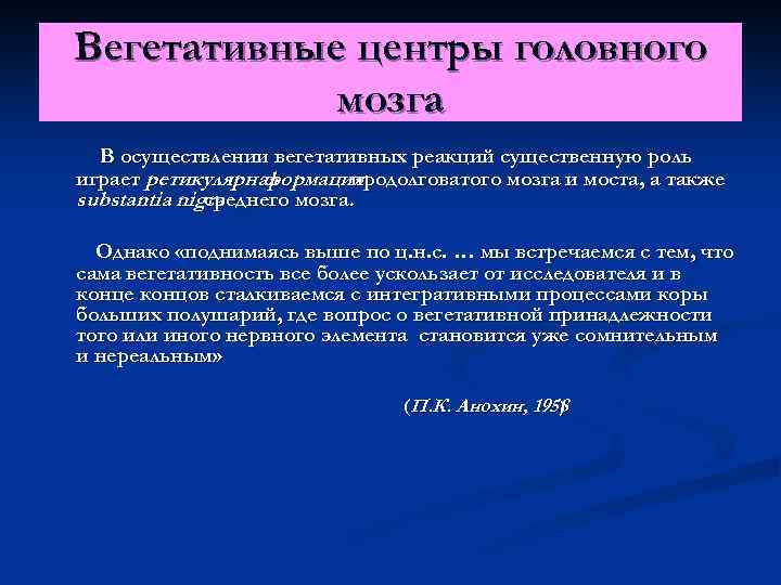 Вегетативные центры головного мозга В осуществлении вегетативных реакций существенную роль играет ретикулярная формация продолговатого