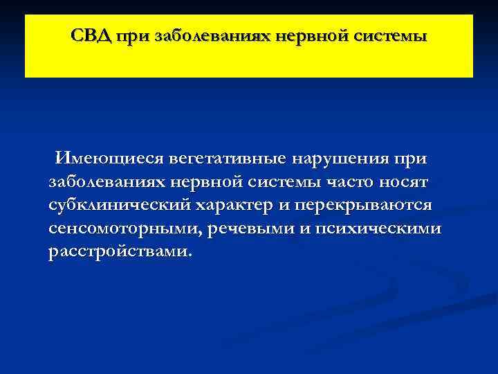 СВД при заболеваниях нервной системы Имеющиеся вегетативные нарушения при заболеваниях нервной системы часто носят