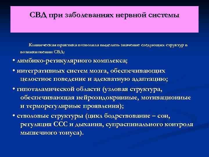 СВД при заболеваниях нервной системы Клиническая практика позволила выделить значение следующих структур в возникновении