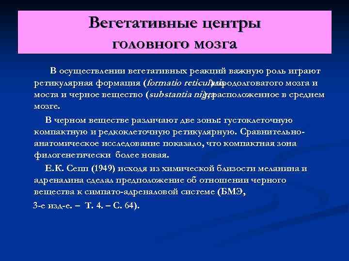 Вегетативные центры головного мозга В осуществлении вегетативных реакций важную роль играют ретикулярная формация (formatio