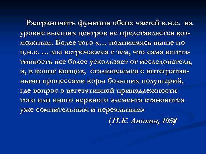 Разграничить функции обеих частей в. н. с. на уровне высших центров не представляется возможным.