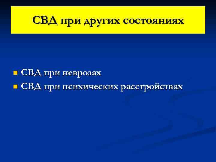 СВД при других состояниях СВД при неврозах n СВД при психических расстройствах n 