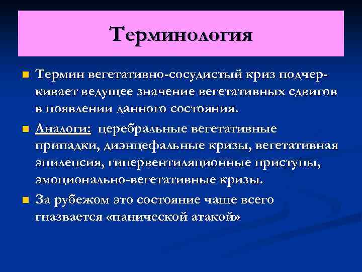 Терминология n n n Термин вегетативно-сосудистый криз подчеркивает ведущее значение вегетативных сдвигов в появлении