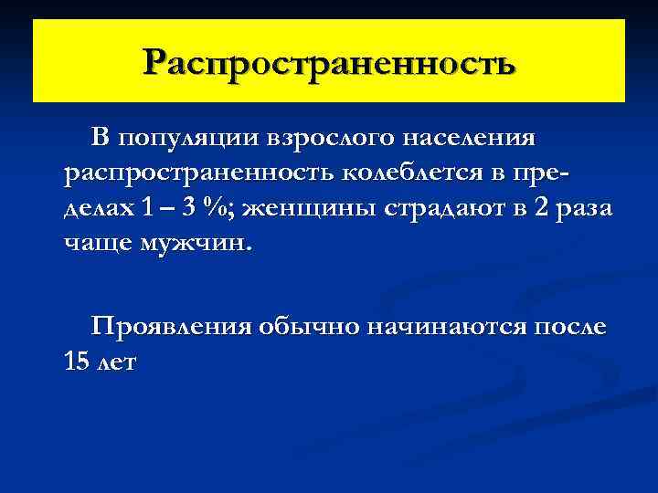 Распространенность В популяции взрослого населения распространенность колеблется в пределах 1 – 3 %; женщины