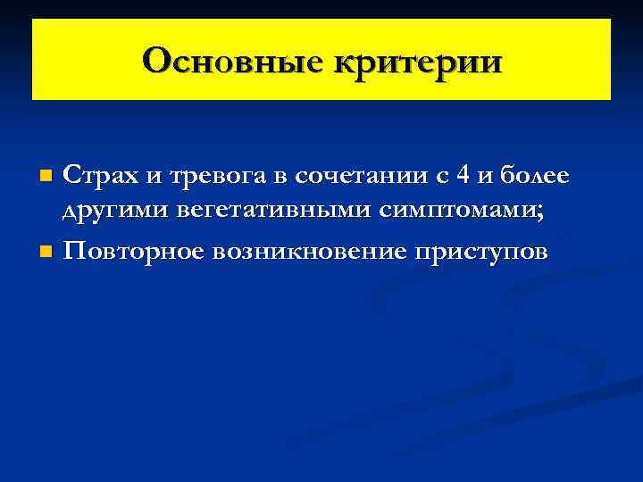 Основные критерии Страх и тревога в сочетании с 4 и более другими вегетативными симптомами;