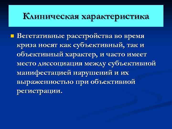 Клиническая характеристика n Вегетативные расстройства во время криза носят как субъективный, так и объективный