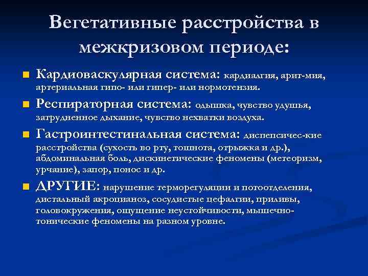 Вегетативные расстройства в межкризовом периоде: n Кардиоваскулярная система: кардиалгия, арит-мия, артериальная гипо- или гипер-