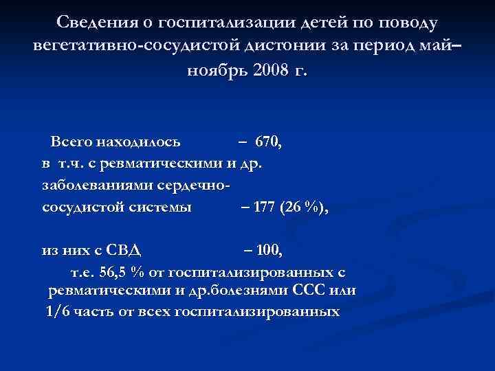 Сведения о госпитализации детей по поводу вегетативно-сосудистой дистонии за период май– ноябрь 2008 г.