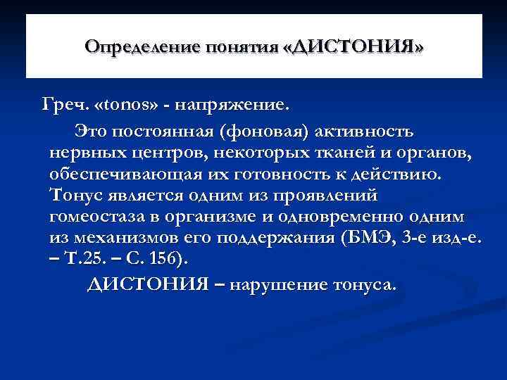 Определение понятия «ДИСТОНИЯ» Греч. «tonos» - напряжение. Это постоянная (фоновая) активность нервных центров, некоторых