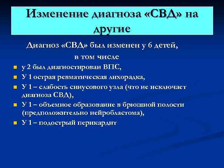 Изменение диагноза «СВД» на другие Диагноз «СВД» был изменен у 6 детей, в том