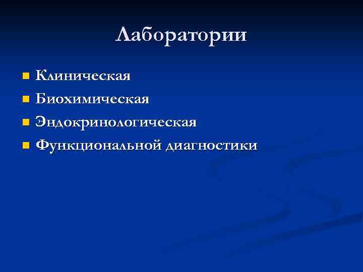 Лаборатории Клиническая n Биохимическая n Эндокринологическая n Функциональной диагностики n 