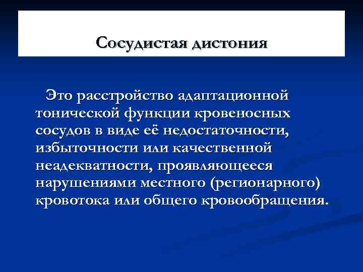 Сосудистая дистония Это расстройство адаптационной тонической функции кровеносных сосудов в виде её недостаточности, избыточности