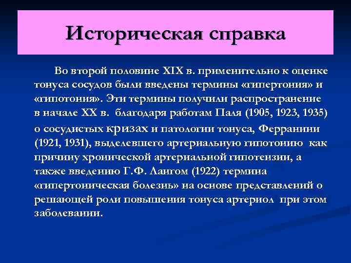 Историческая справка Во второй половине XIX в. применительно к оценке тонуса сосудов были введены