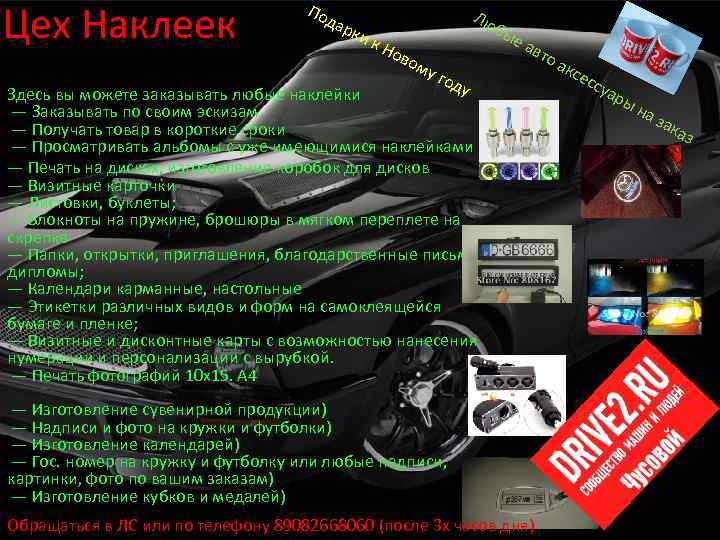 Цех Наклеек По дар ки к Н Лю ово бы му год е а