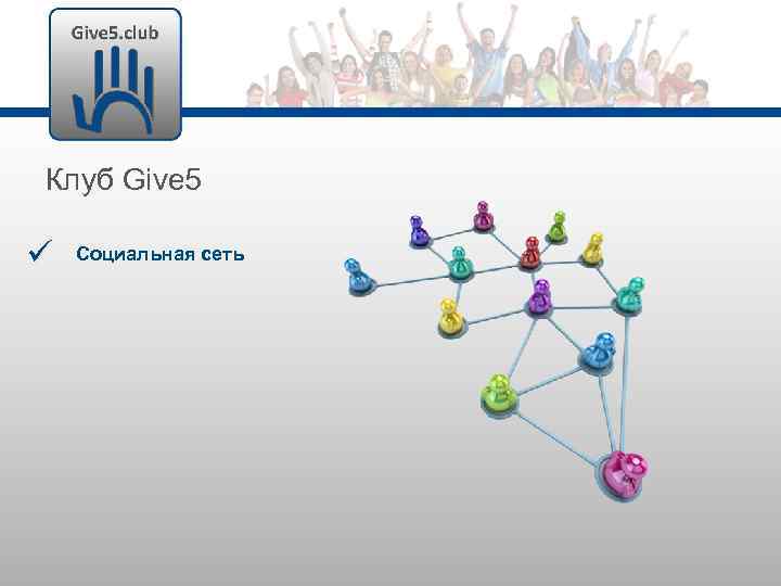 Клуб Give 5 Социальная сеть 