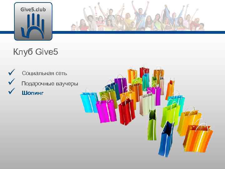 Клуб Give 5 Социальная сеть Подарочные ваучеры Шопинг 