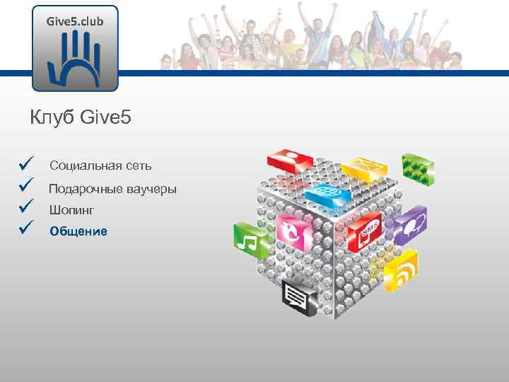 Клуб Give 5 Социальная сеть Подарочные ваучеры Шопинг Общение 