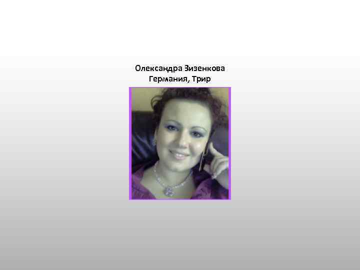 Олександра Зизенкова Германия, Трир 