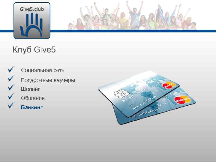 Клуб Give 5 Социальная сеть Подарочные ваучеры Шопинг Общение Банкинг 