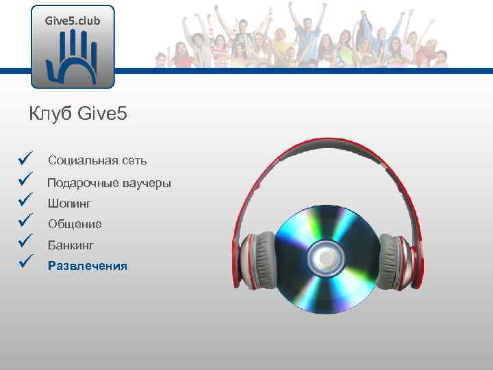 Клуб Give 5 Социальная сеть Подарочные ваучеры Шопинг Общение Банкинг Развлечения 