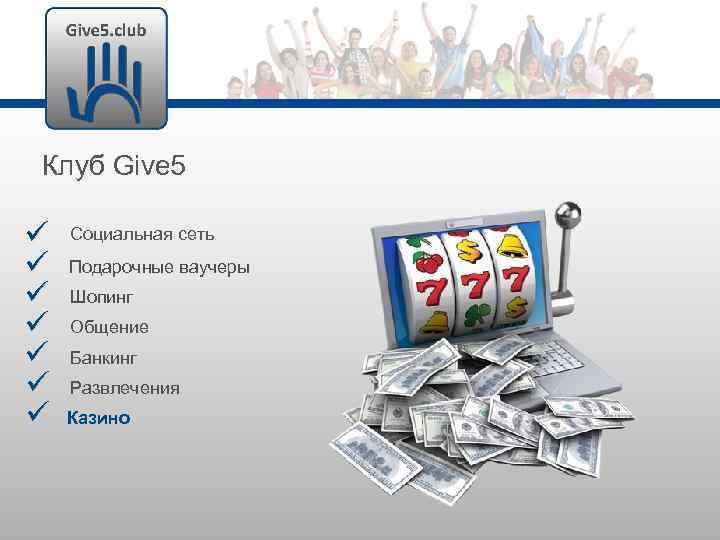 Клуб Give 5 Социальная сеть Подарочные ваучеры Шопинг Общение Банкинг Развлечения Казино 