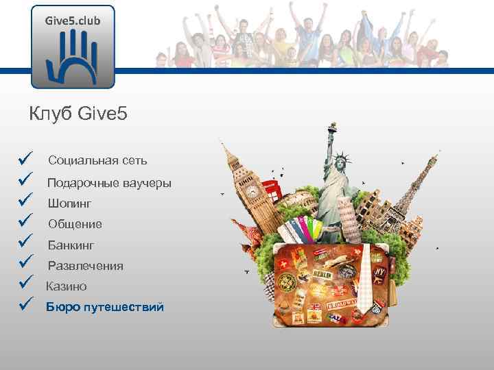 Клуб Give 5 Социальная сеть Подарочные ваучеры Шопинг Общение Банкинг Развлечения Казино Бюро путешествий