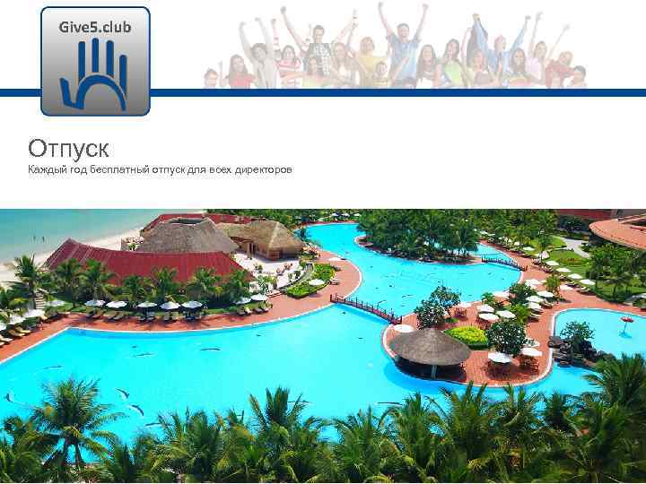Отпуск Каждый год бесплатный отпуск для всех директоров 