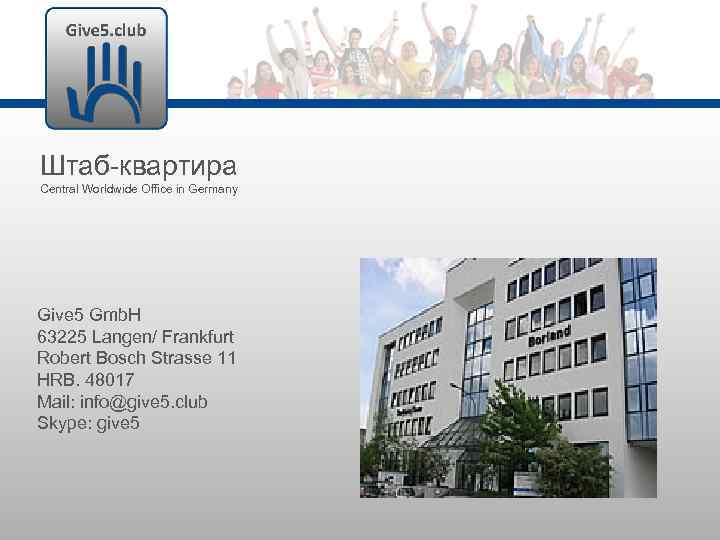 Штаб-квартира Central Worldwide Office in Germany Give 5 Gmb. H 63225 Langen/ Frankfurt Robert
