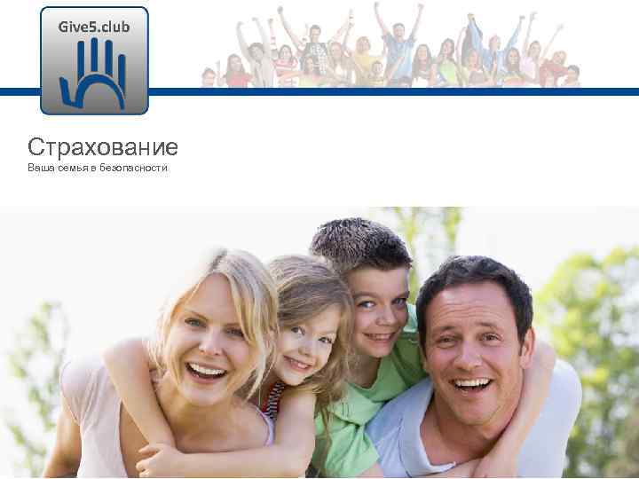 Страхование Ваша семья в безопасности 