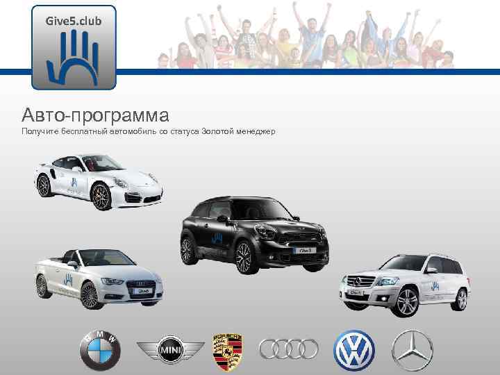 Авто-программа Получите бесплатный автомобиль со статуса Золотой менеджер 