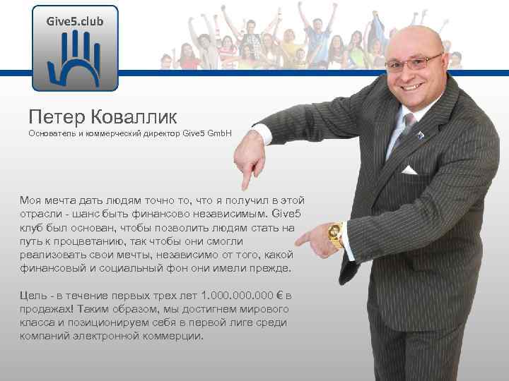 Петер Коваллик Основатель и коммерческий директор Give 5 Gmb. H Моя мечта дать людям