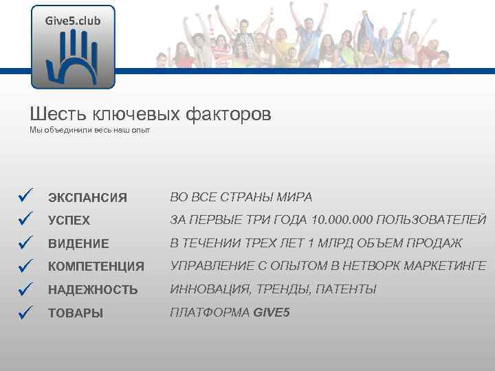 Шесть ключевых факторов Мы объединили весь наш опыт ЭКСПАНСИЯ ВО ВСЕ СТРАНЫ МИРА УСПЕХ