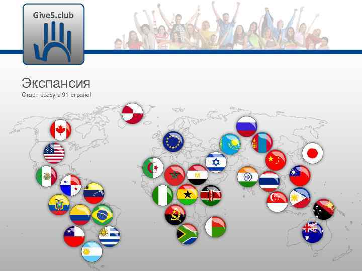 Экспансия Старт сразу в 91 стране! 