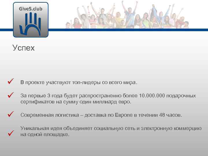 Успех В проекте участвуют топ-лидеры со всего мира. Современная логистика – доставка по Европе
