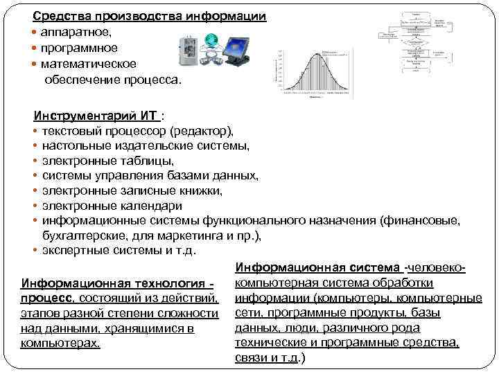 Средства производства информации аппаратное, программное математическое обеспечение процесса. Инструментарий ИТ : • текстовый процессор