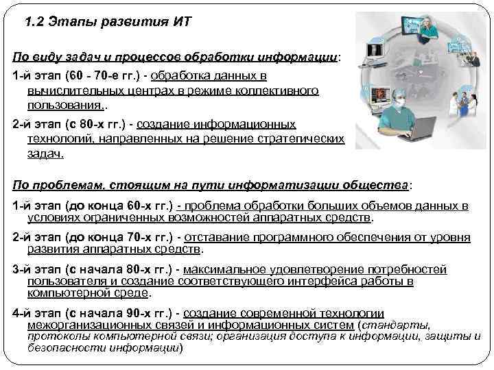 1. 2 Этапы развития ИТ По виду задач и процессов обработки информации: 1 -й