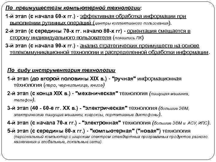 По преимуществам компьютерной технологии: 1 -й этап (с начала 60 -х гг. ) -