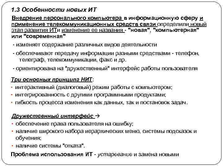  1. 3 Особенности новых ИТ Внедрение персонального компьютера в информационную сферу и применение