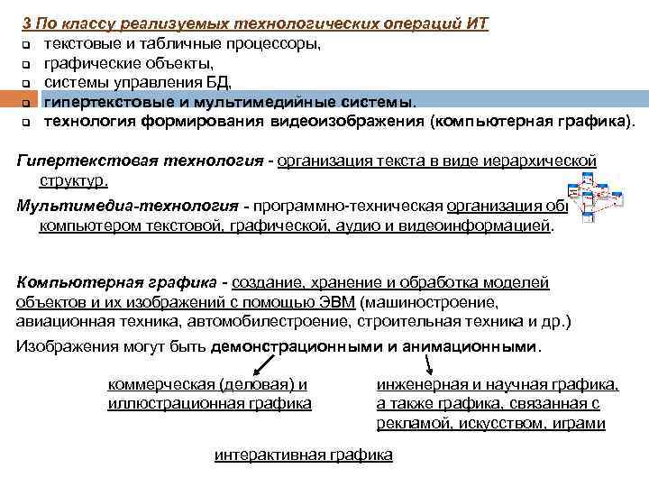 3 По классу реализуемых технологических операций ИТ q текстовые и табличные процессоры, q графические